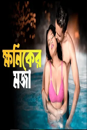 Hoop OTT Khoniker Moja 18+ Bengali Shortfilm 2024